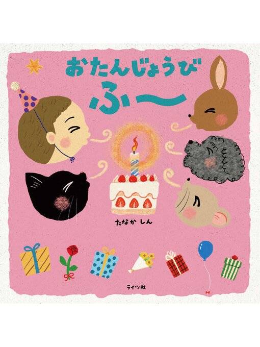 Title details for おたんじょうび ふー by たなかしん - Available